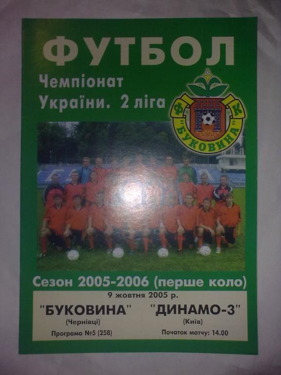 Буковина Черновцы - Динамо-3 Киев 2005-2006
