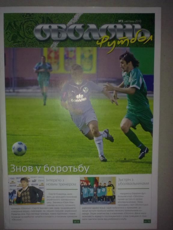 Футбол. Клубный журнал ФК Оболонь Киев 2010 №3