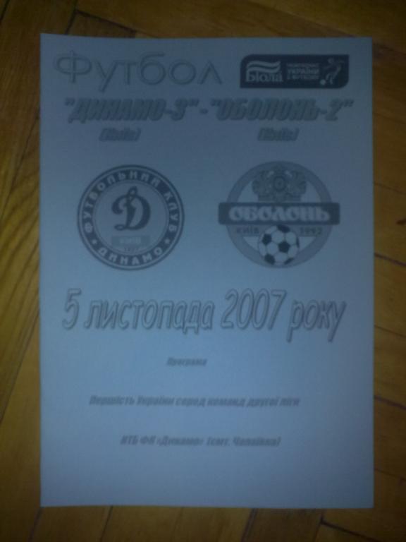 Динамо-3 Киев - Оболонь-2 Киев 2007-2008