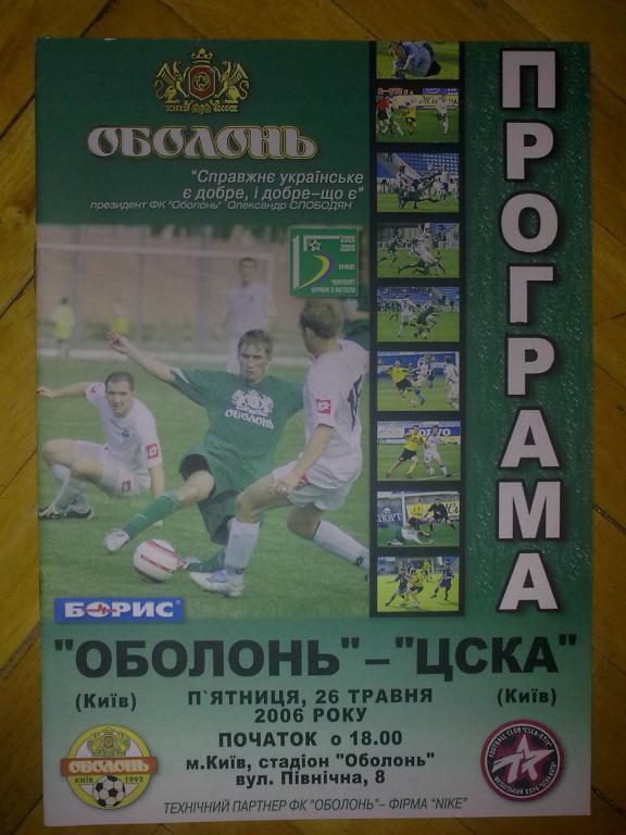 Оболонь Киев - ЦСКА Киев 2005-2006