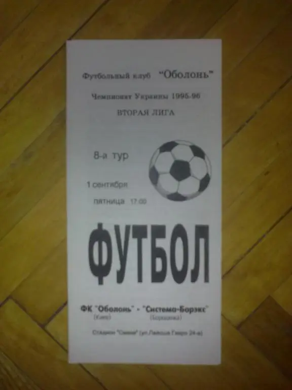 Оболонь Киев - Система-Борэкс Бородянка 1995-1996 (копия)