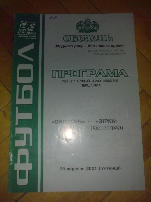 Оболонь Киев - Звезда Кировоград 2001-2002