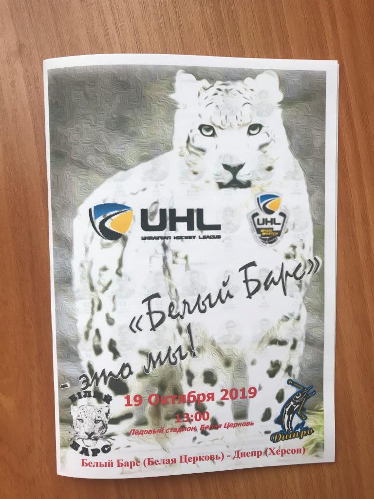 Хоккей. Программа Белый Барс Белая Церковь - Днепр Херсон 2019-2020 (2)