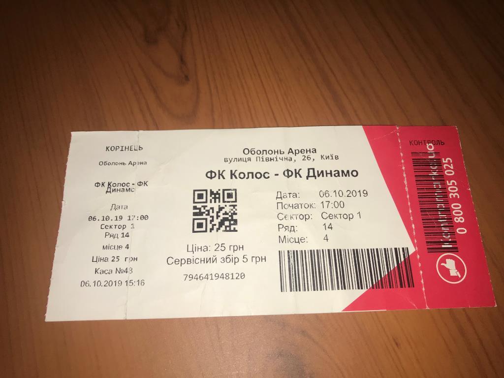 Футбол. Билет Колос Ковалевка - Динамо Киев 2019-2020 (вид 1)