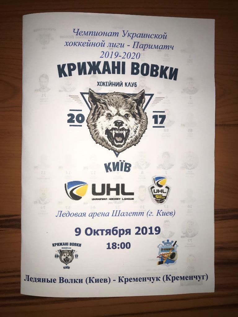 Хоккей. Программа Ледяные Волки Киев - Кременчуг 2019-2020 (1)