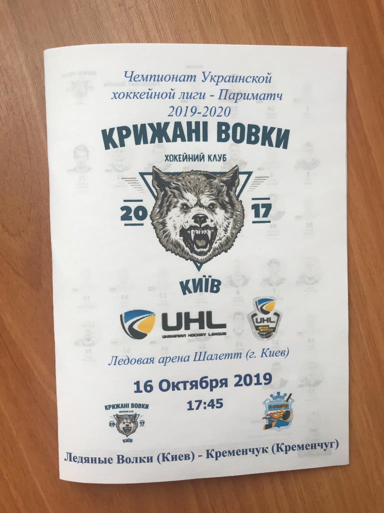 Хоккей. Программа Ледяные Волки Киев - Кременчуг 2019-2020 (2)
