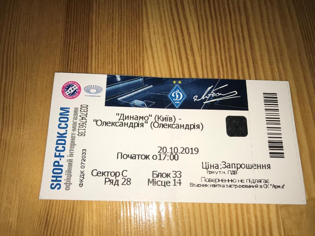 билет Динамо Киев - Александрия 2019-2020