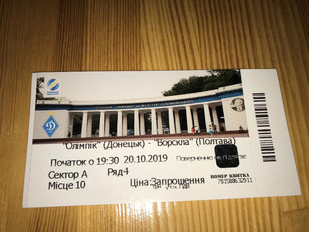 билет Олимпик Донецк - Ворскла Полтава 2019-2020