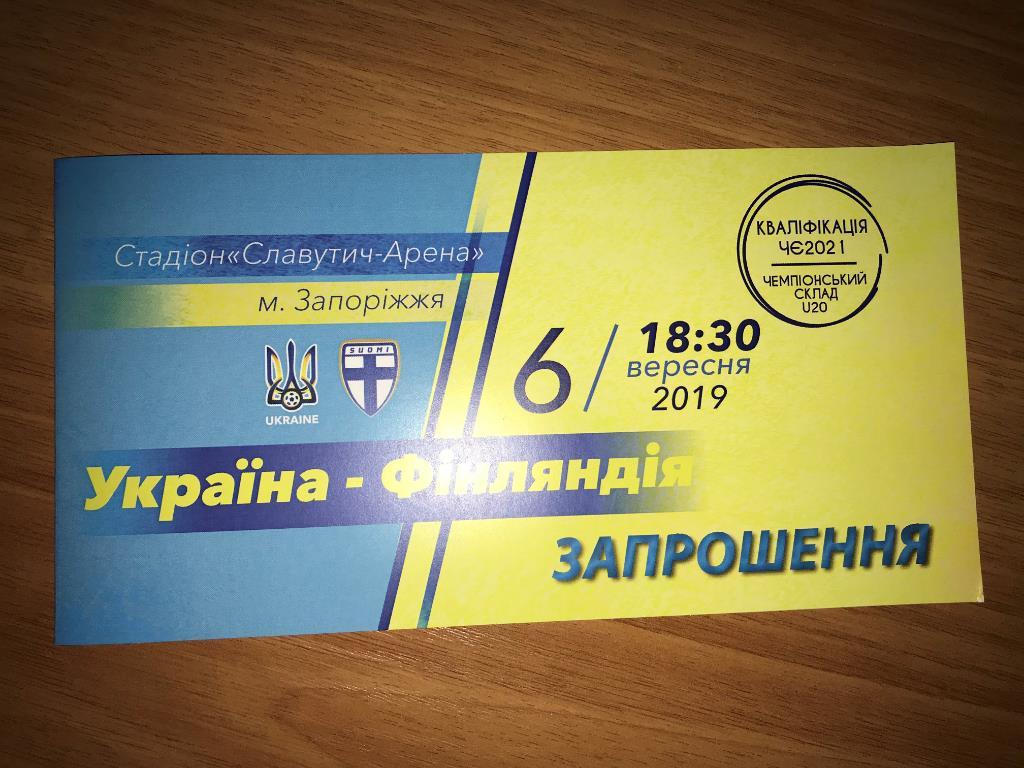 билет (пригласительный) Украина - Финляндия U-21 2019 Запорожье