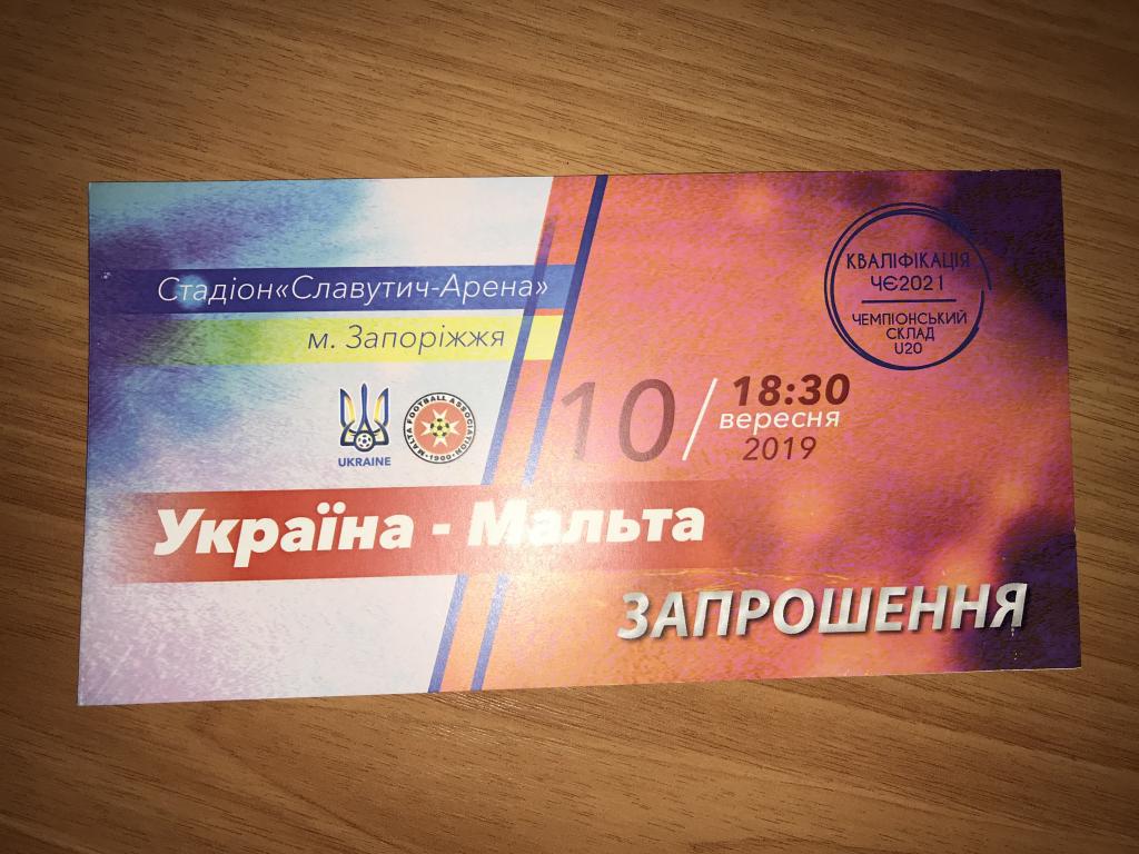 билет (пригласительный) Украина - Мальта U-21 2019 Запорожье