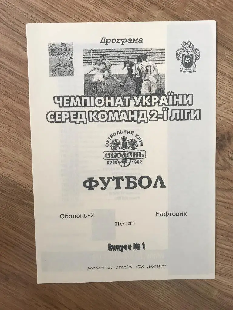 Оболонь-2 Киев - Нефтяник Нафтовик Долина 2006-2007