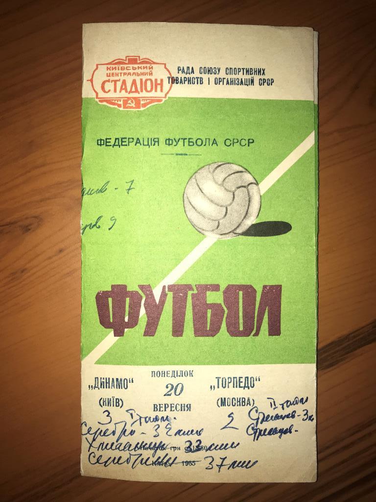 Динамо Киев - Торпедо Москва 1965