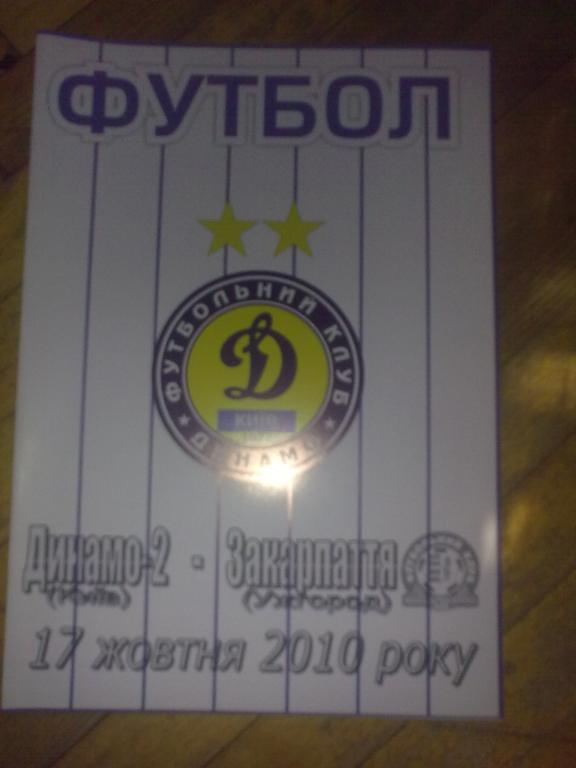 Динамо-2 Киев - Закарпатье Ужгород 2010-2011