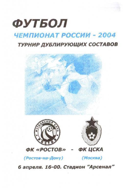 ФК Ростов - ЦСКА Москва 2004 дубль