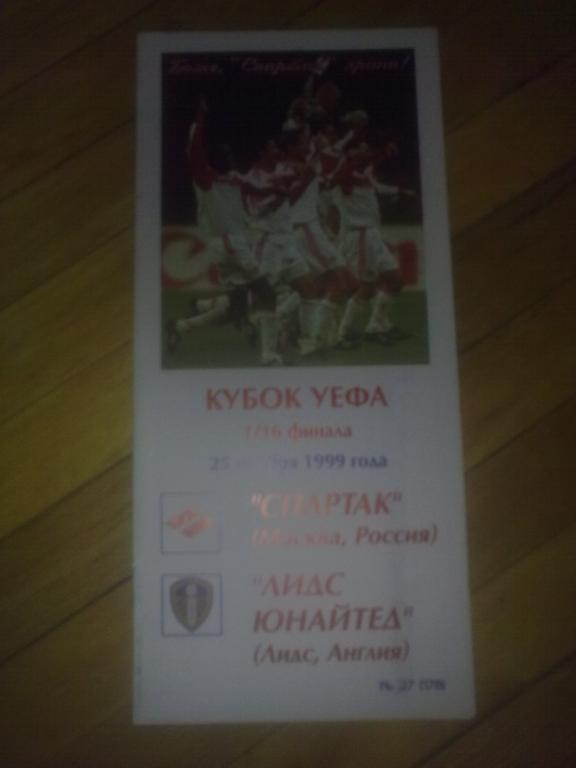 Спартак Москва - Лидс Англия 1999 Кубок УЕФА КБС Фикс