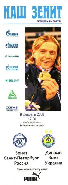 МТМ Динамо Киев Украина - Зенит Санкт-Петербург Россия 2008