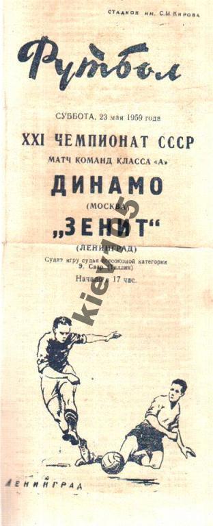 Зенит Ленинград - Динамо Москва 1959