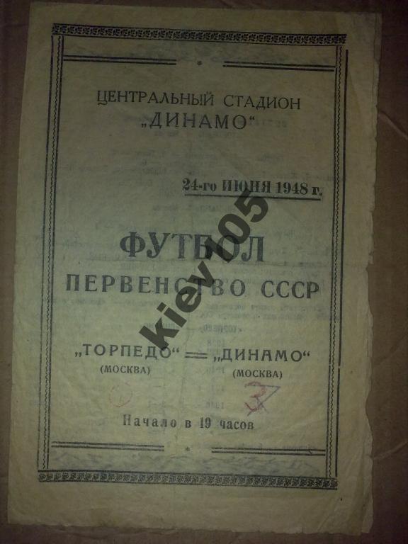 Торпедо Москва - Динамо Москва 1948