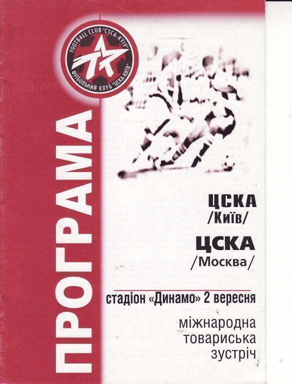 ЦСКА Киев Украина - ЦСКА Москва Россия 02.09.2001 ТМ