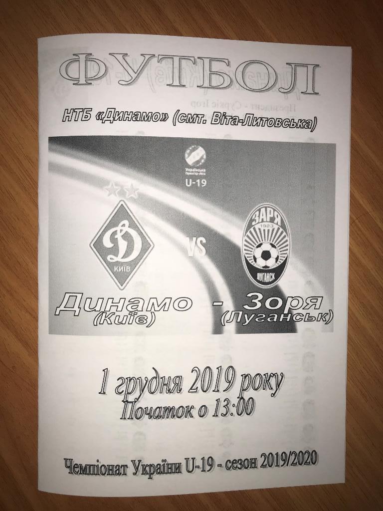 Динамо Киев - Заря Луганск 2019-2020 U-19