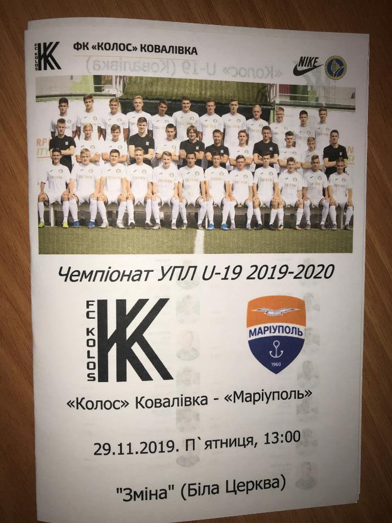 Колос Ковалевка - Мариуполь 2019-2020 U-19