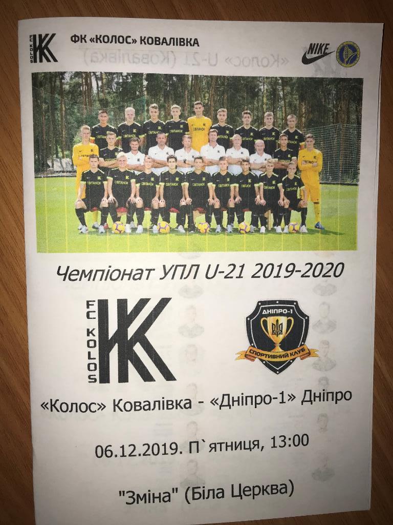 Колос Ковалевка - Днепр-1 2019-2020 дубль