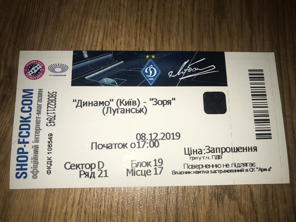 Билет Динамо Киев - Заря Луганск 2019-2020