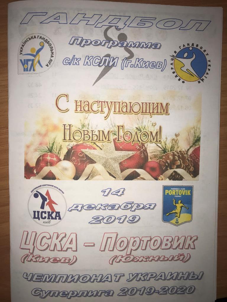 Гандбол. ЦСКА Киев - Портовик Южный 2019-2020 (1)