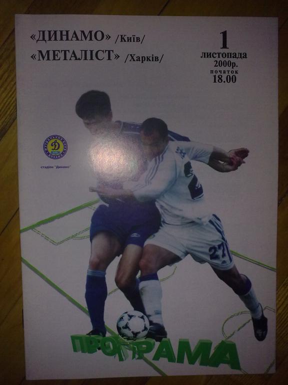 Динамо Киев - Металлист Харьков 2000-2001