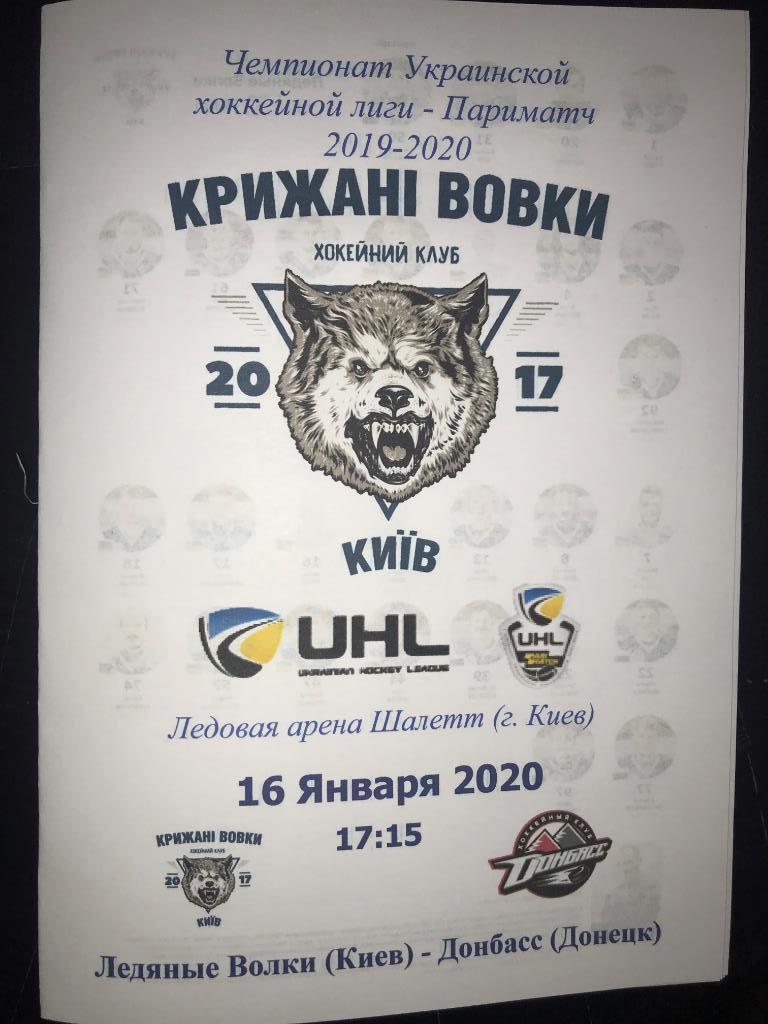 Хоккей. Программа Ледяные Волки Киев - Донбасс Донецк 2019-2020 (3)