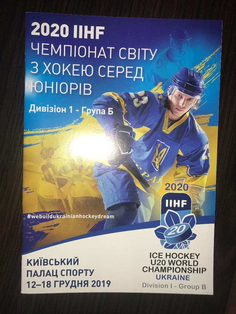 Хоккей. официальная программа ЧМ 2020 U20 - I дивизион, группа Б Киев, Украина