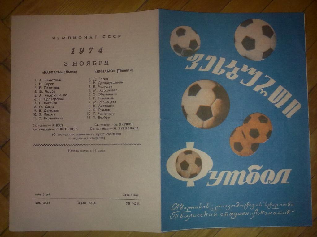 Динамо Тбилиси - Карпаты Львов 1974
