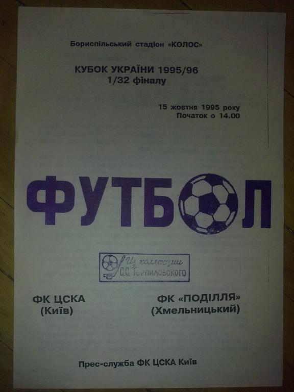 ЦСКА Киев - Подолье Хмельницкий 1995-1996 кубок