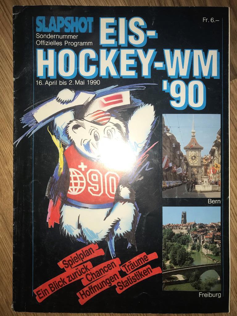 Хоккей. Чемпионат Мира 1990 в Швейцарии (сборная СССР)