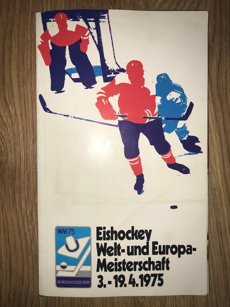 Хоккей. Чемпионат Мира 1975 в Германии (сборная СССР)