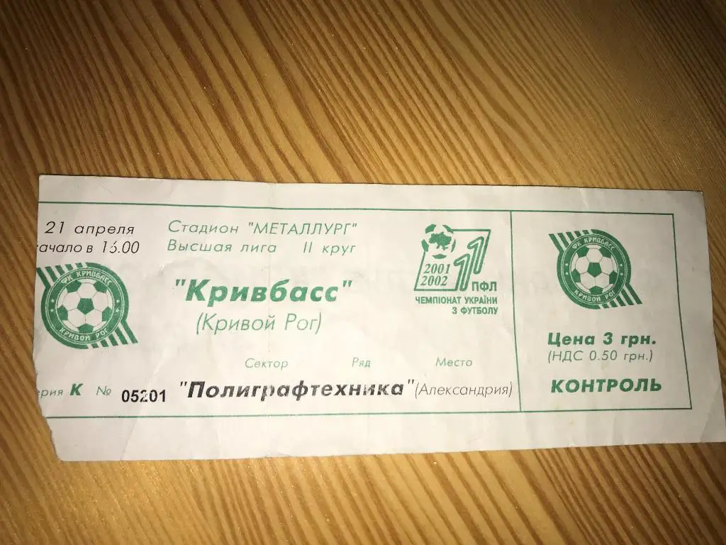 Билет Кривбасс Кривой Рог - Полиграфтехника Александрия 2001-2002