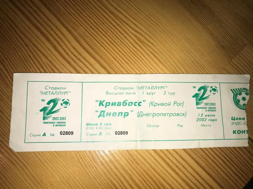 Билет Кривбасс Кривой Рог - Днепр Днепропетровск 2002-2003
