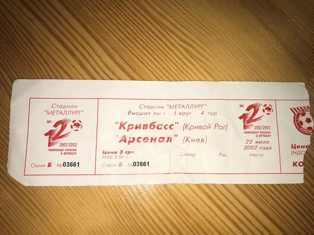 Билет Кривбасс Кривой Рог - Арсенал Киев 2002-2003