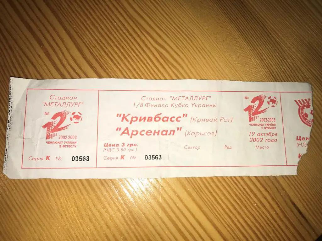 Билет Кривбасс Кривой Рог - Арсенал Харьков 2002-2003 кубок