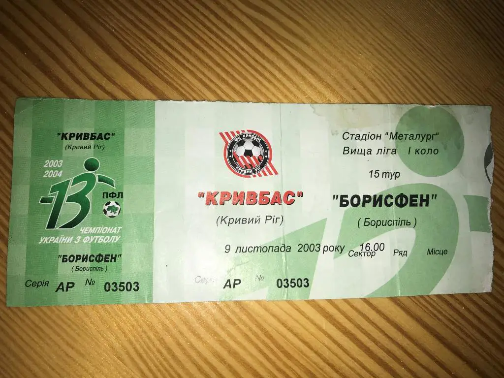 Билет Кривбасс Кривой Рог - Борисфен Борисполь 2003-2004