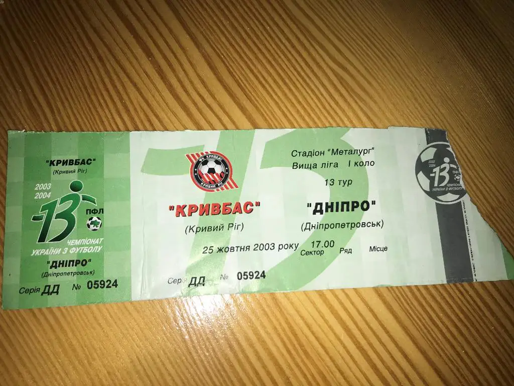 Билет Кривбасс Кривой Рог - Днепр Днепропетровск 2003-2004