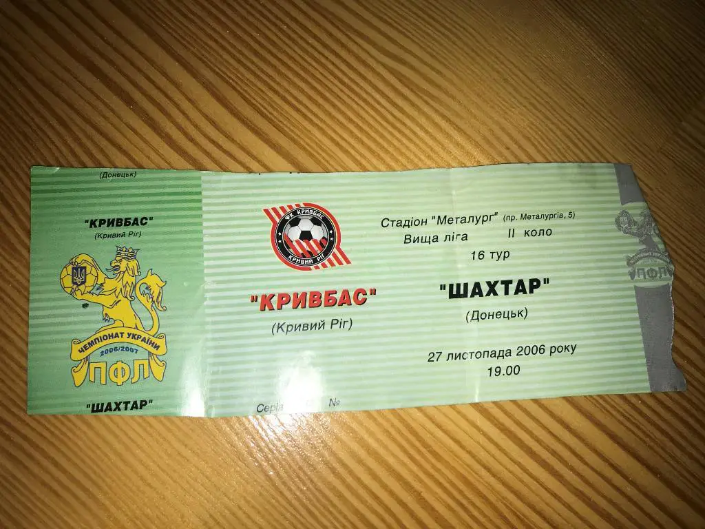 Билет Кривбасс Кривой Рог - Шахтер Донецк 2006-2007