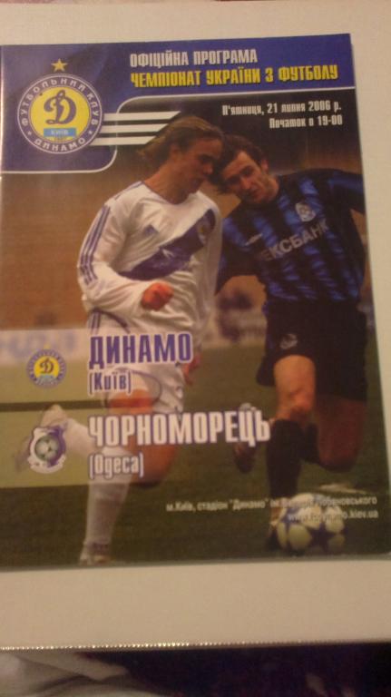 Динамо Киев - Черноморец Одесса 2006-2007
