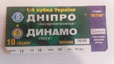 Футбол. Билет Днепр Днепропетровск - Динамо Киев 2006-2007 Кубок