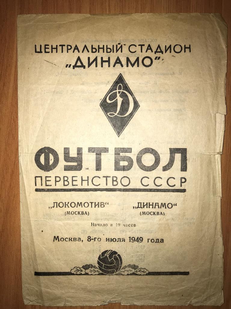 Программа Локомотив Москва - Динамо Москва 1949