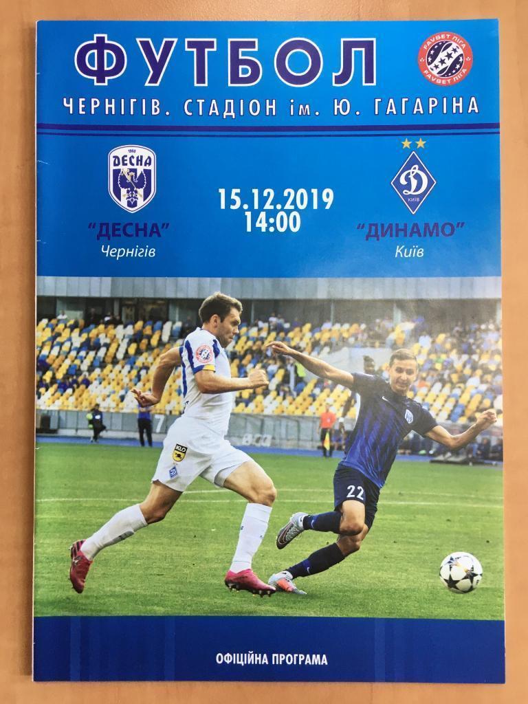 Десна Чернигов - Динамо Киев 2019-2020