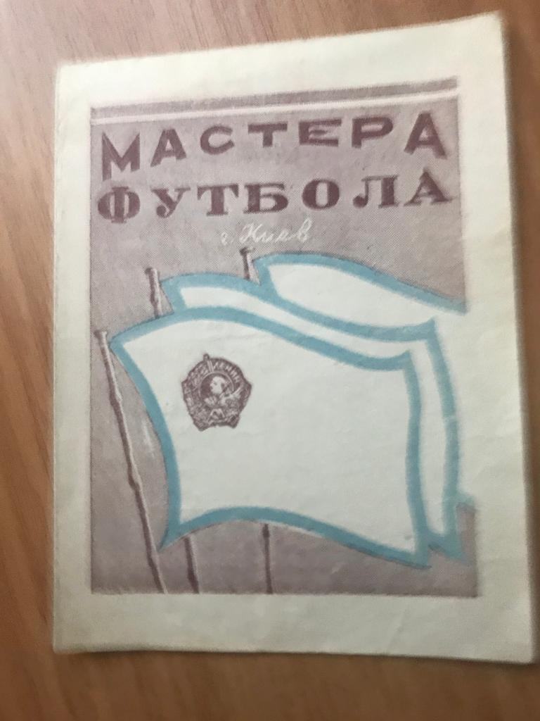 Буклет Мастера футбола Динамо Киев 1948 перед матчем с Локомотив Москва
