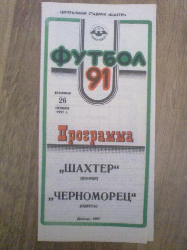 Шахтер Донецк - Черноморец Одесса 1991