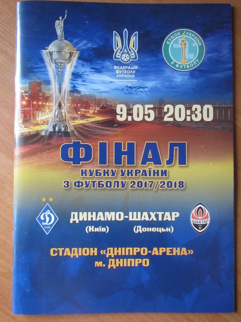 Динамо Киев - Шахтер Донецк 2017-2018 Финал Кубка Украины