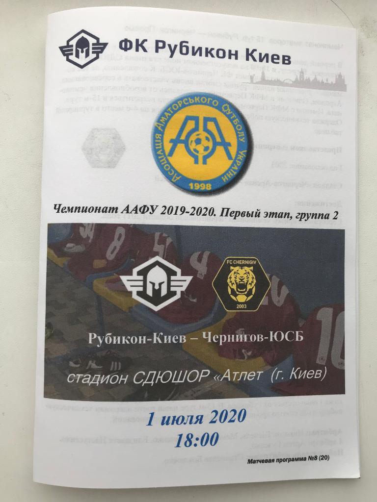 Рубикон Киев - Чернигов 2019-2020 аматоры